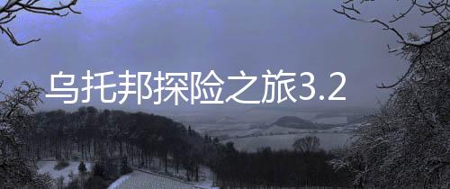 乌托邦探险之旅3.2下载