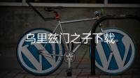 乌里兹门之子下载