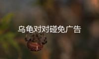 乌龟对对碰免广告