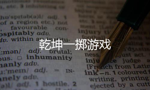 乾坤一掷游戏下载