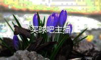 买球吧主播