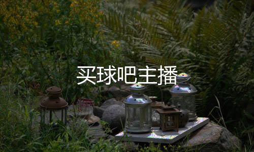 买球吧主播下载