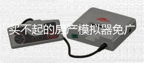 买不起的房产模拟器免广告获得奖励下载
