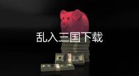 乱入三国下载