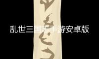 乱世三国志手游安卓版