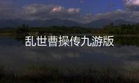 乱世曹操传九游版