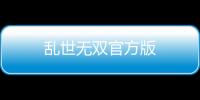 乱世无双官方版