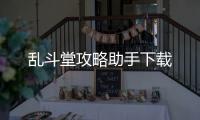 乱斗堂攻略助手下载
