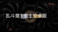 乱斗堂3:重生安卓版