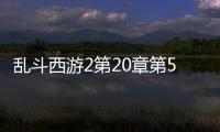 乱斗西游2第20章第5关阵容怎么搭配 乱斗西游2第20章第5关阵容推荐