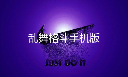 乱舞格斗手机版下载