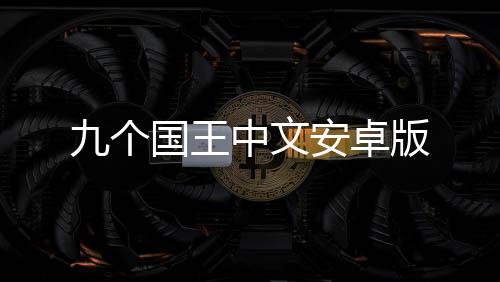 九个国王中文安卓版下载