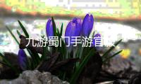 九游蜀门手游官服