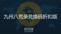 九州八荒录兑换码折扣版