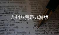 九州八荒录九游版