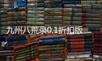 九州八荒录0.1折扣版