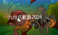 九州八荒录2024