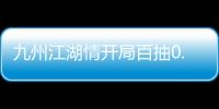 九州江湖情开局百抽0.1折