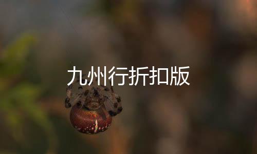 九州行折扣版下载