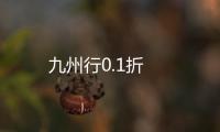 九州行0.1折