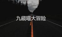 九藏喵大冒险