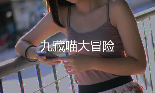 九藏喵大冒险下载