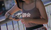 九·游会
