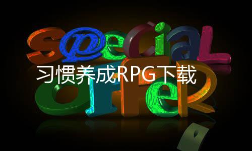 习惯养成RPG下载下载