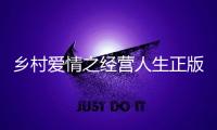 乡村爱情之经营人生正版