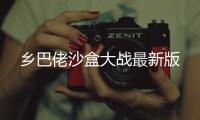 乡巴佬沙盒大战最新版
