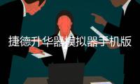 捷德升华器模拟器手机版
