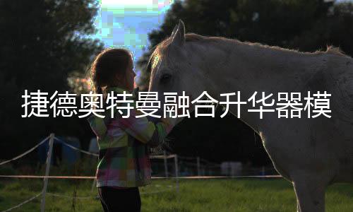 捷德奥特曼融合升华器模拟器下载