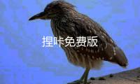 捏咔免费版