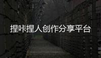 捏咔捏人创作分享平台