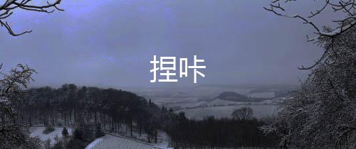 捏咔下载