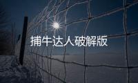 捕牛达人破解版