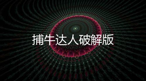 捕牛达人破解版下载
