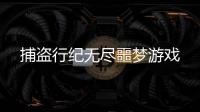 捕盗行纪无尽噩梦游戏