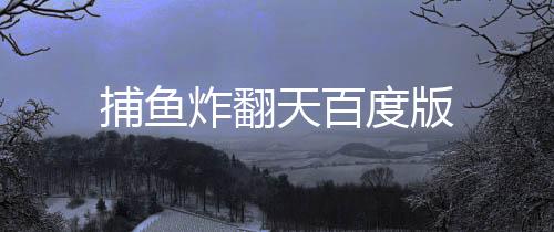 捕鱼炸翻天百度版下载