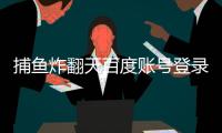 捕鱼炸翻天百度账号登录版