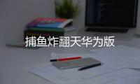 捕鱼炸翻天华为版
