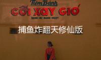 捕鱼炸翻天修仙版