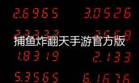 捕鱼炸翻天手游官方版