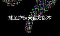 捕鱼炸翻天官方版本