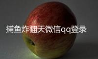 捕鱼炸翻天微信qq登录的版本