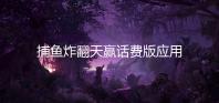 捕鱼炸翻天赢话费版应用宝