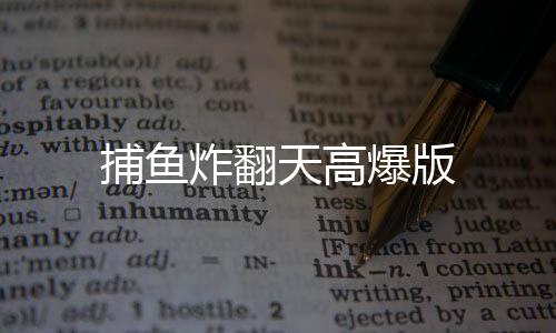 捕鱼炸翻天高爆版下载