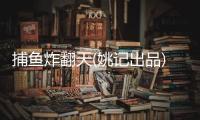捕鱼炸翻天(姚记出品)