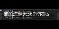 捕鱼炸翻天360登陆版本