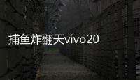 捕鱼炸翻天vivo2025版本